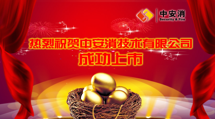 喜報：中安消借殼飛樂股份，成功實(shí)現(xiàn)A股上市！