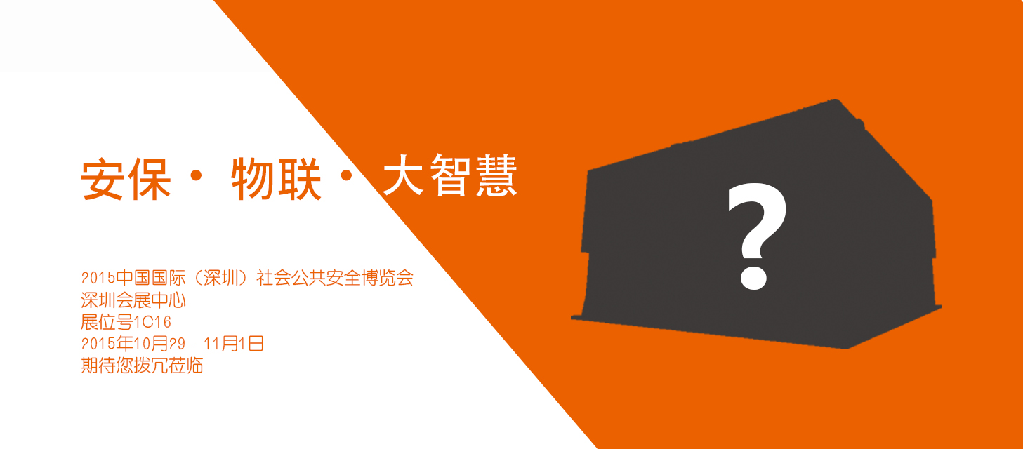 “安保?物聯?大智慧”，中安科股份即將亮相2015深圳安博會