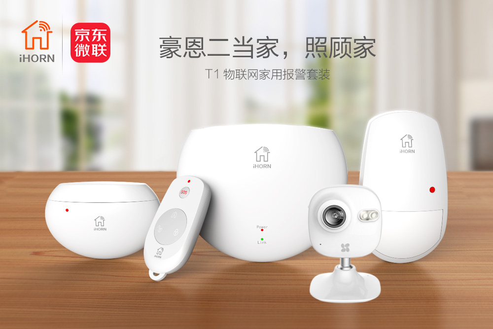 中安消物聯傳感攜手京東微聯，發力家居報警領域