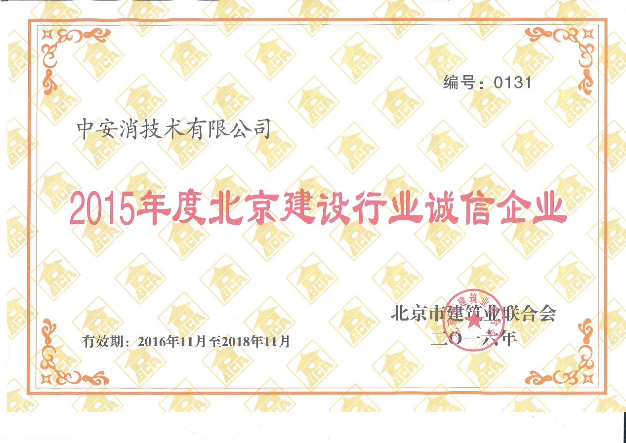 中安消技術榮膺“2015北京市建設行業誠信企業”稱號