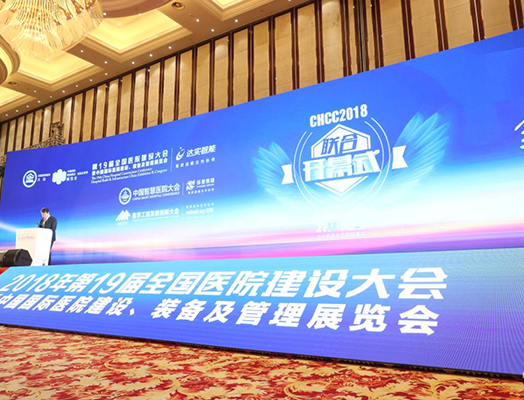 構建明日醫院生態體系 2018CHCC圓滿閉幕