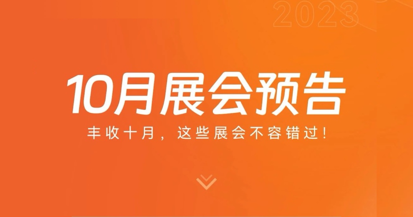 中安科子公司豪恩10月展會預告 | 豐收十月，這些展會不容錯過