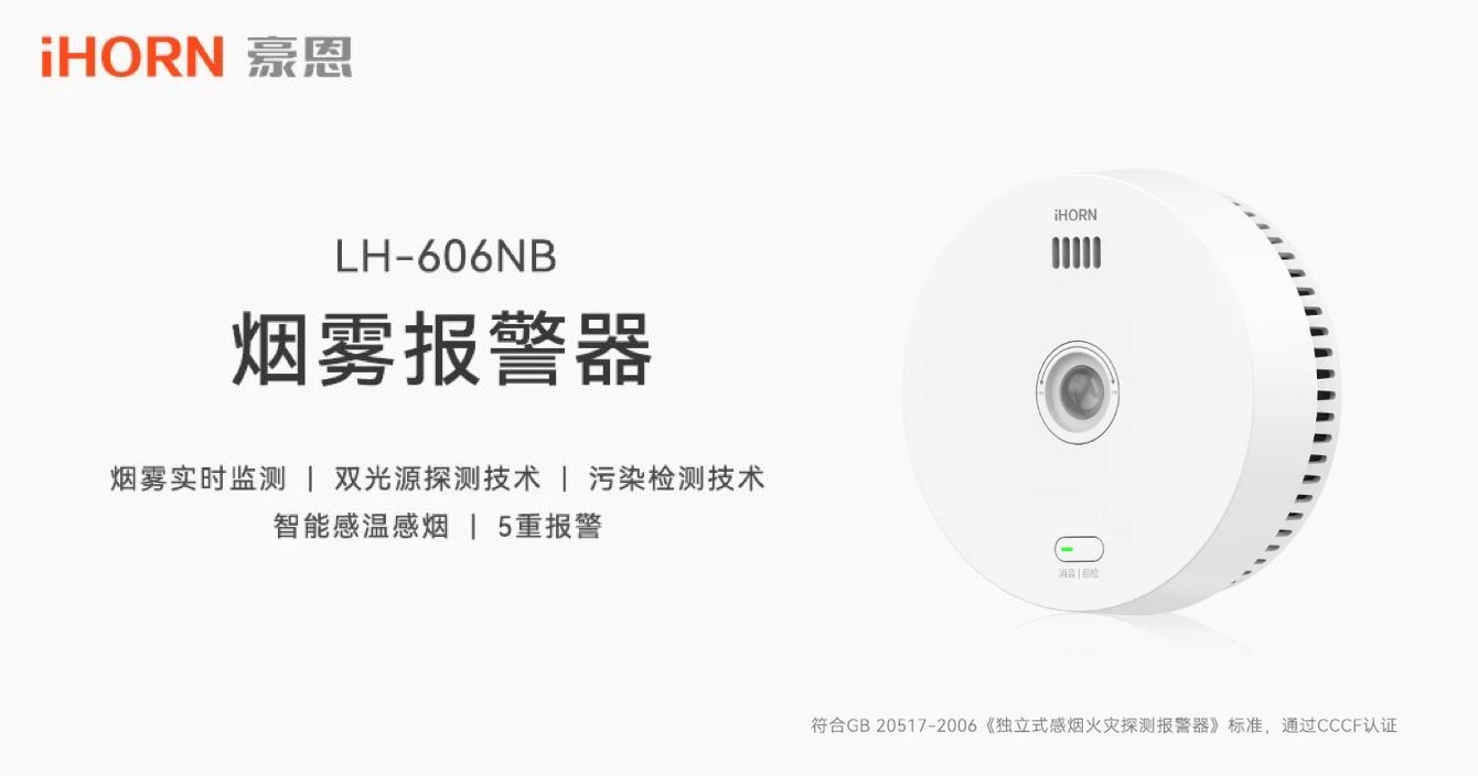 新品上市 | 火災(zāi)預(yù)警更精準，中安科子公司豪恩推出雙光源無線煙霧報警器