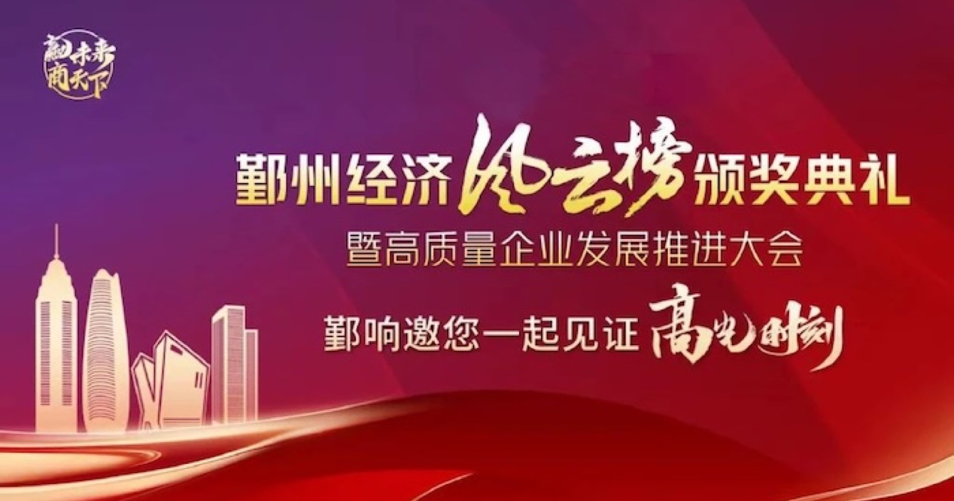 中安科子公司華和萬潤(rùn)榮登2023年度鄞州區(qū)優(yōu)秀企業(yè)榜單，助推區(qū)域經(jīng)濟(jì)高質(zhì)量發(fā)展